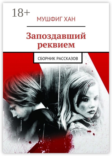 Запоздавший реквием