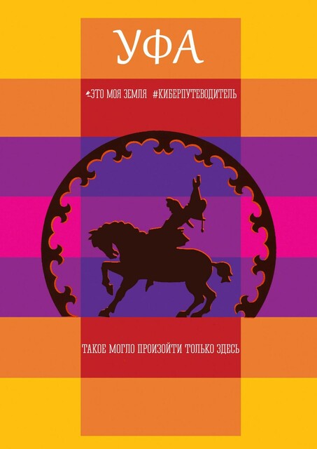 Уфа. Это моя земля. Киберпутеводитель, Олег Акатьев, Иван Мордвинкин, Галина Шкирдова, Татиана Березницкая, Альберт Гареев, Гульсина Кондратьева, Данила Резцов, Екатерина Львова, Елизавета Юркова, Земфира Шемчук, Лейсан Сулейманова, Настасья Ростиславова, Регина Шакирова, Фарзана Акбулатова