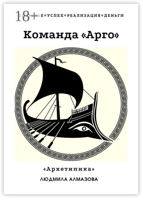 Команда «Арго». «Архетипика»