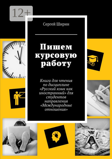 Пишем курсовую работу. Книга для чтения по дисциплине «Русский язык как иностранный» для студентов направления «Международные отношения», Сергей Ширин