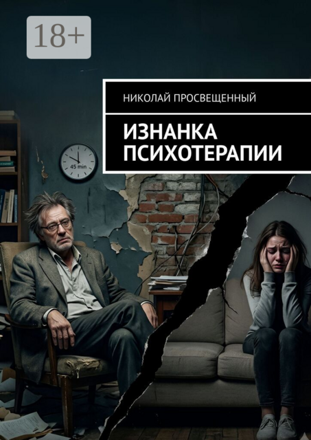 Изнанка психотерапии