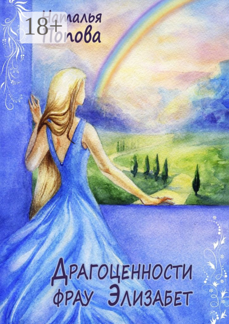 Драгоценности фрау Элизабет, Наталья Попова