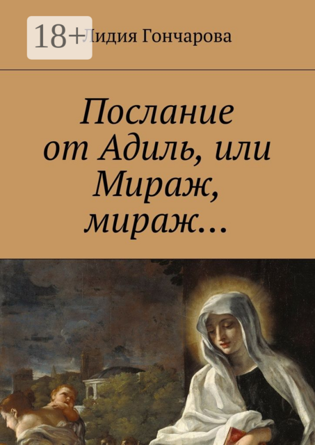 Послание от Адиль, или Мираж, мираж