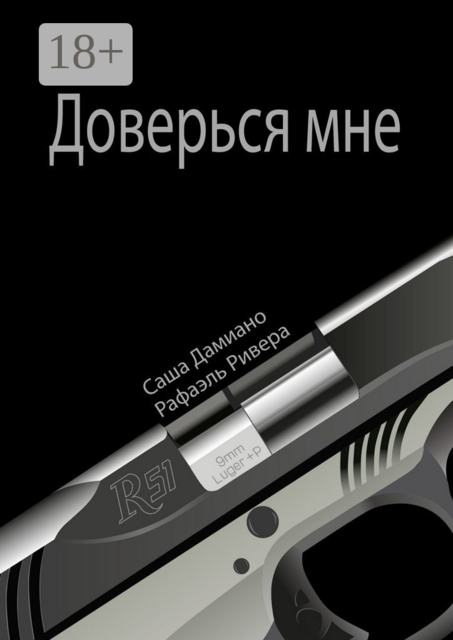 Доверься мне