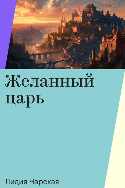 Желанный царь