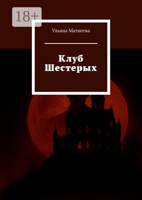 Клуб Шестерых, Ульяна Матвеева