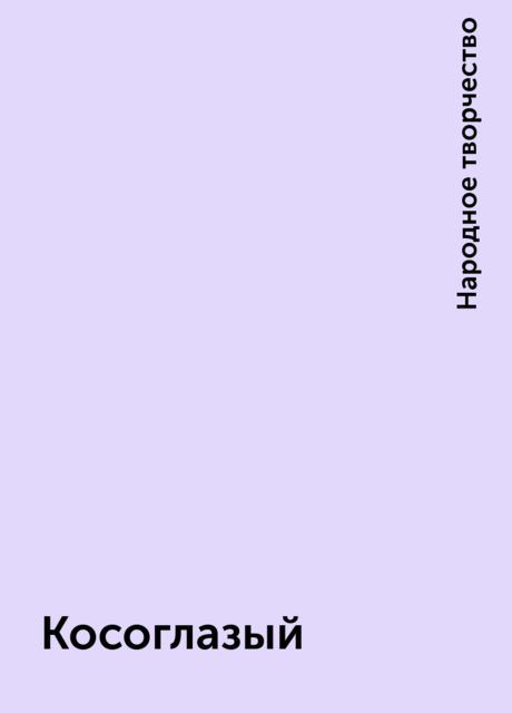 Косоглазый