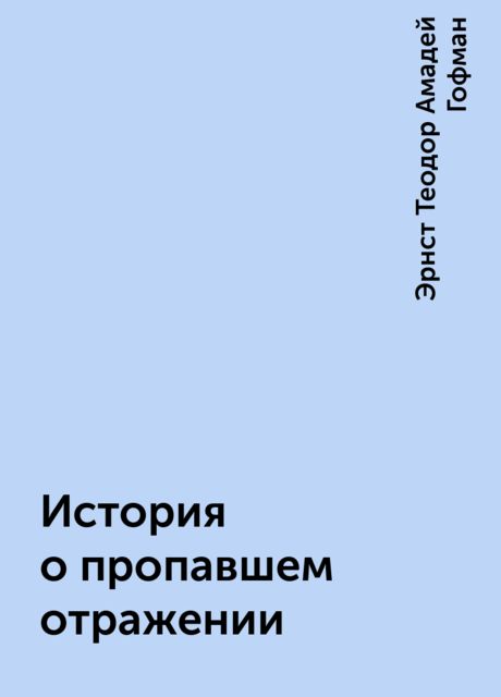 История о пропавшем отражении