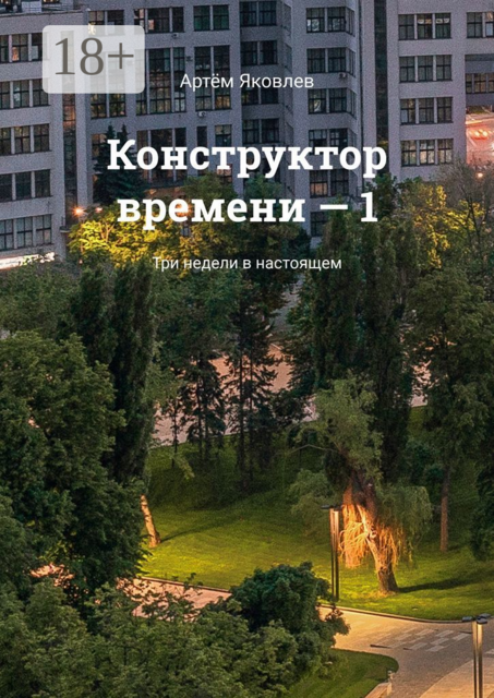 Конструктор времени — 1. Три недели в настоящем