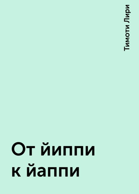 От йиппи к йаппи