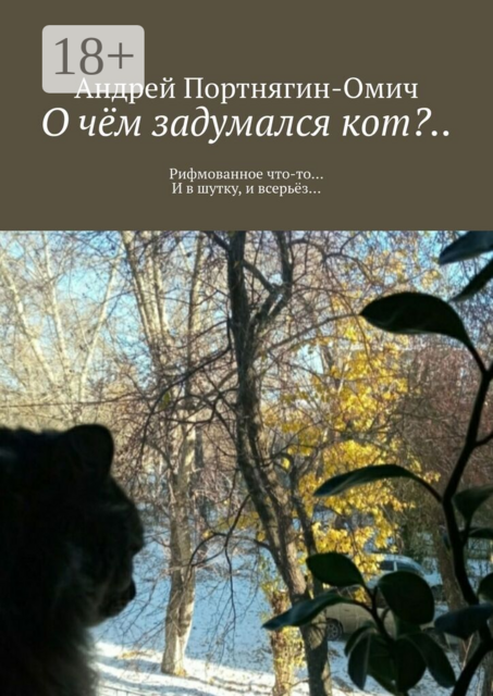 О чём задумался кот?… Рифмованное что-то… И в шутку, и в серьёз…