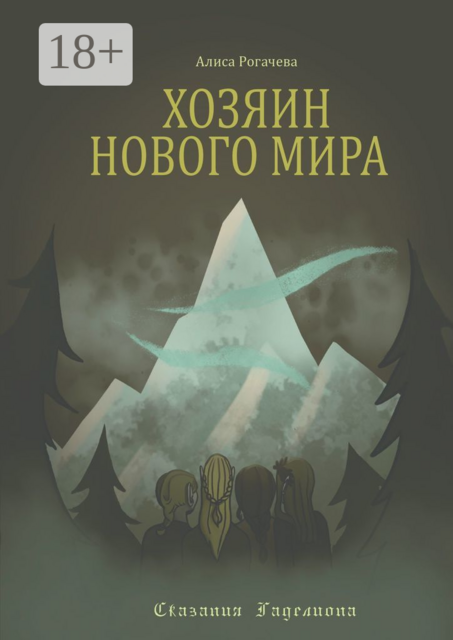 Хозяин Нового Мира, Алиса Рогачева