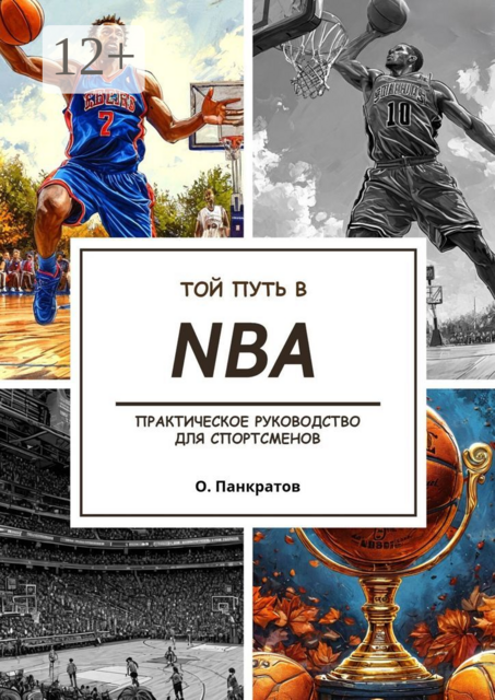 Твой путь в NBA