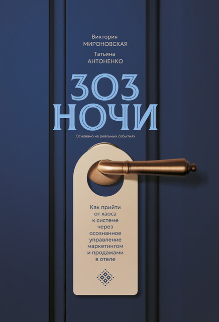 303 ночи. Как прийти от хаоса к системе через осознанное управление маркетингом и продажами.