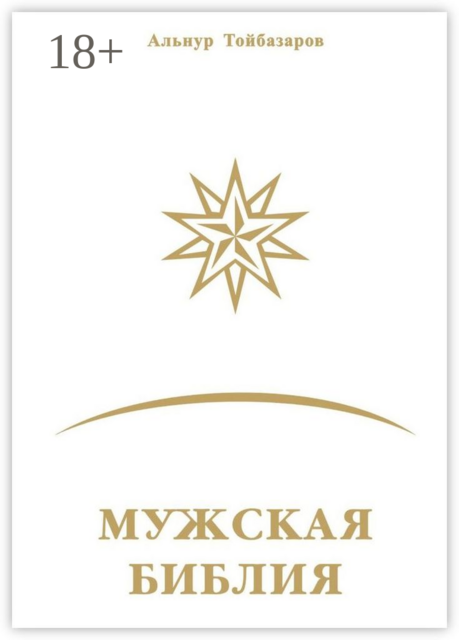 Мужская Библия, Альнур Тойбазаров