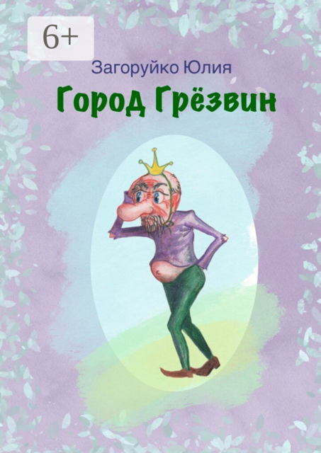 Горд Грёзвин