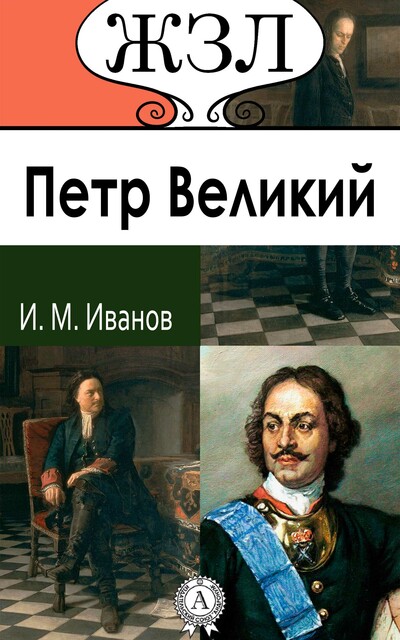 Петр Великий. Его жизнь и государственная деятельность, И.М. Иванов