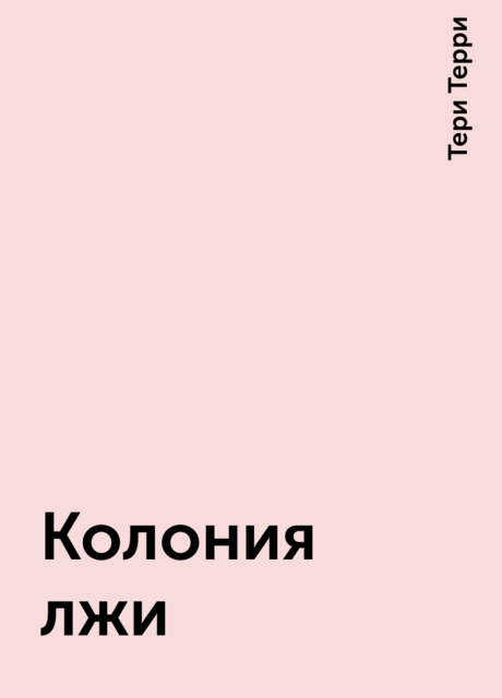 Колония лжи