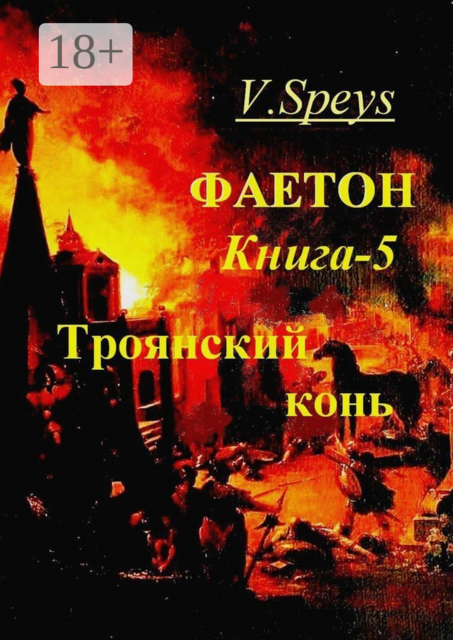 Фаетон. Книга 5. Троянский конь, V. Speys
