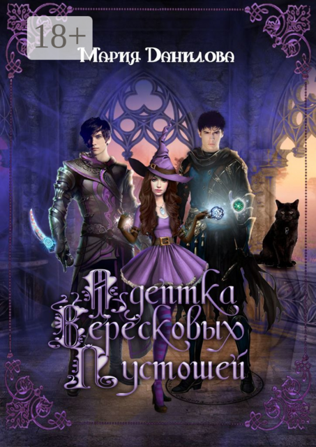 Адептка вересковых пустошей. Книга первая, Мария Данилова