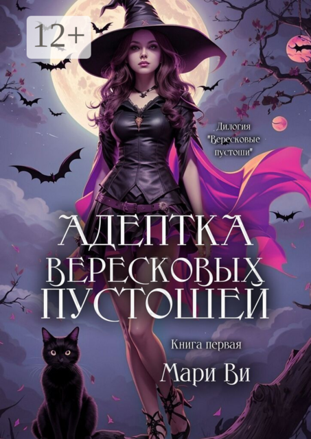 Адептка вересковых пустошей. Книга первая