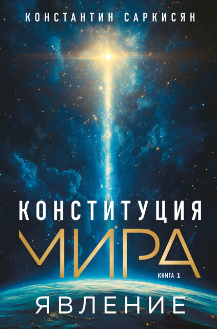 Конституция мира. Явление, Константин Саркисян