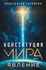 Конституция мира. Авторская серия К. Саркисяна