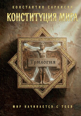 Конституция мира. Авторская серия К. Саркисяна