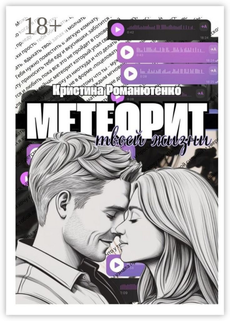 Метеорит твоей жизни