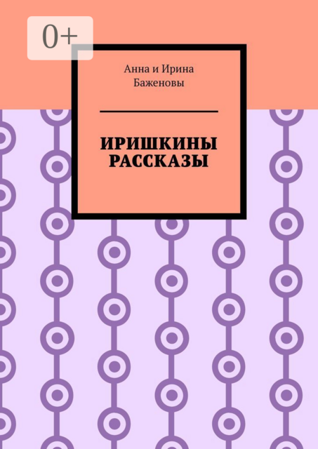 Иришкины рассказы