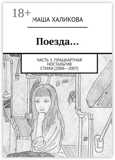 Поезда…. Часть 3. Плацкартная ностальгия