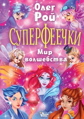Суперфеечки