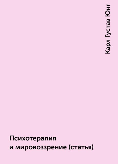 Психотерапия и мировоззрение (статья)