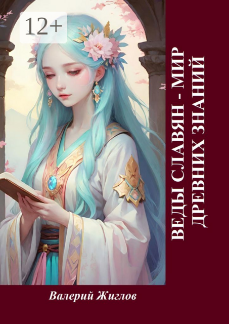 Веды славян — мир древних знаний, Валерий Жиглов