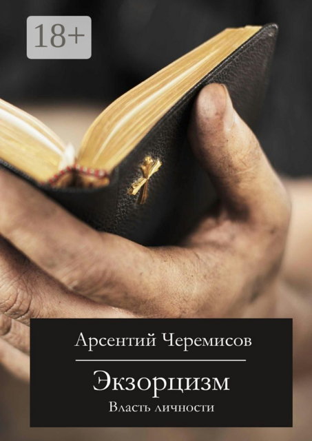 Экзорцизм. Власть личности, Арсентий Черемисов