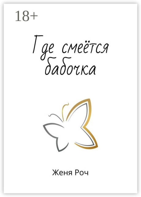 Где смеётся бабочка