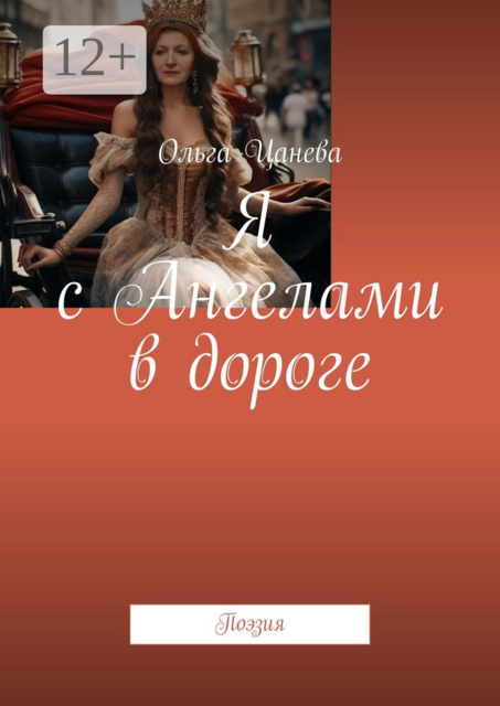 Я с Ангелами в дороге. Поэзия, Ольга Цанева