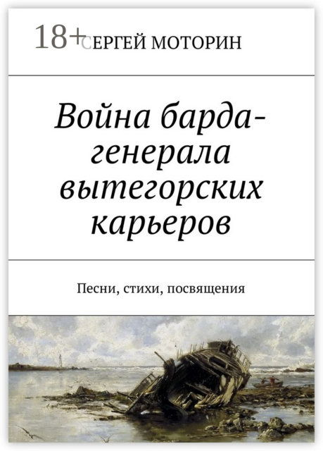 Война барда-генерала вытегорских карьеров. Песни, стихи, посвящения