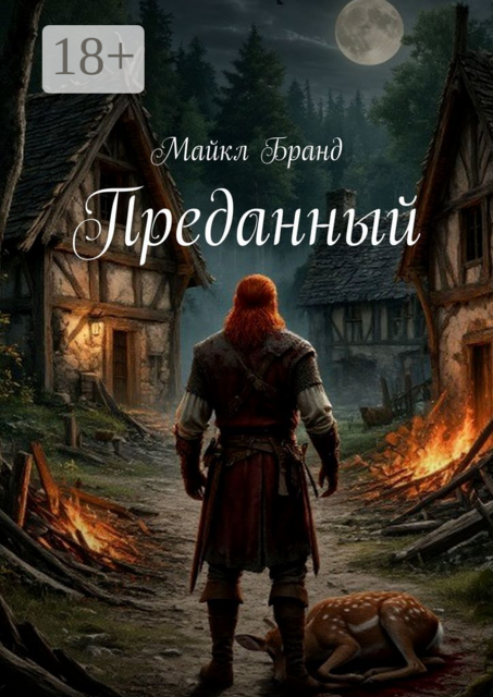 Преданный