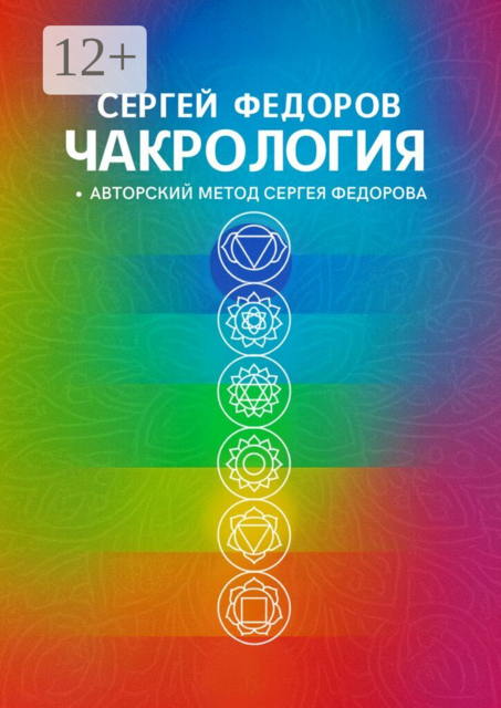 Чакрология. Авторский метод Сергея Фёдорова