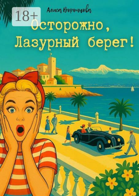 Осторожно, Лазурный берег
