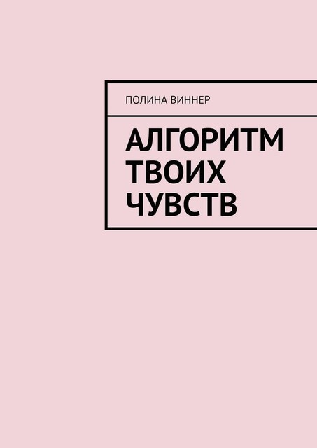 Алгоритм твоих чувств, Полина Виннер