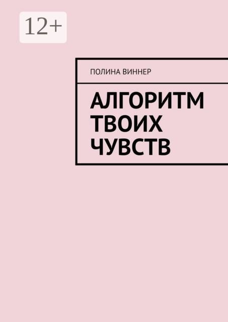 Алгоритм твоих чувств
