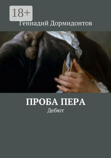 Проба пера. Дебют