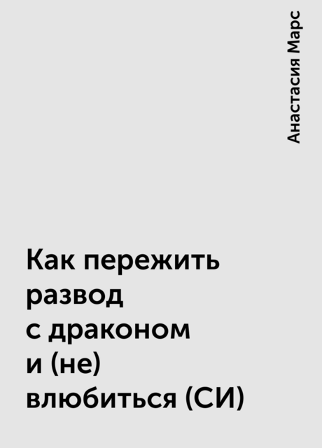 Как пережить развод с драконом и (не) влюбиться (СИ), Анастасия Марс