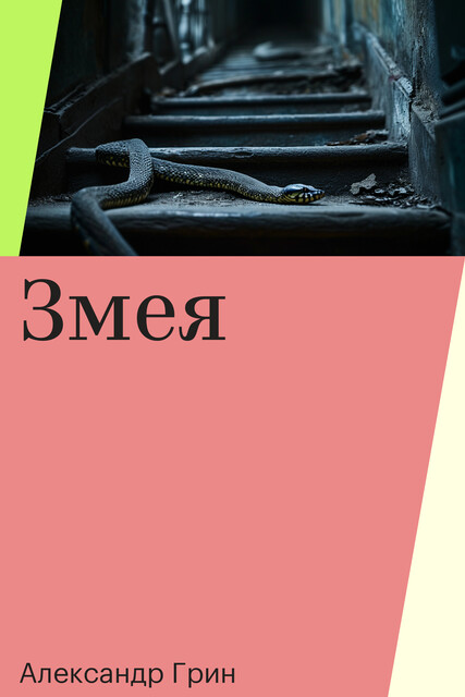 Змея