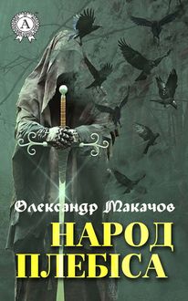 Народ Плебіса