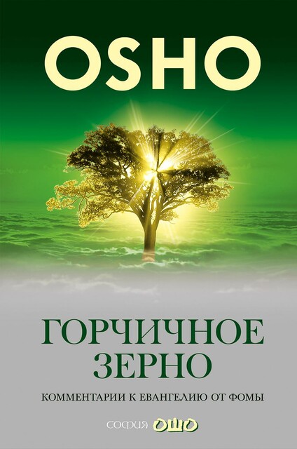 Горчичное зерно. Комментарии к Евангелию от Фомы