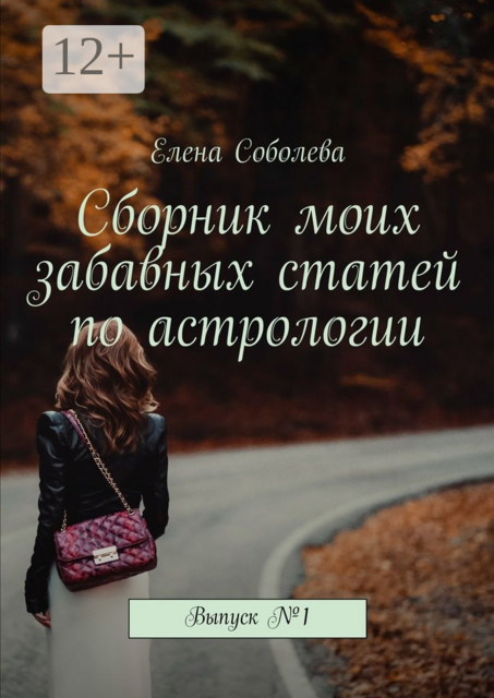 Сборник моих забавных статей по астрологии. Выпуск №1