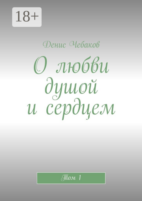 О любви душой и сердцем. Том 1